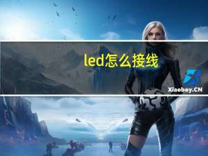 led怎么接线