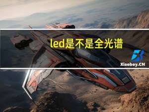 led是不是全光谱