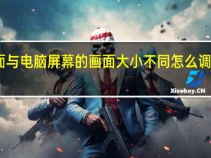 led显示屏上的画面与电脑屏幕的画面大小不同怎么调 led显示屏分辨率怎么算