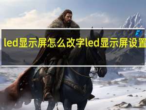 led显示屏怎么改字 led显示屏设置教程