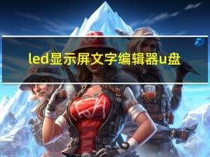 led显示屏文字编辑器u盘（led显示屏文字编辑器）