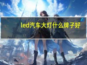 led汽车大灯什么牌子好