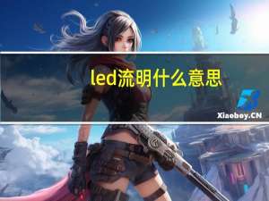 led流明什么意思