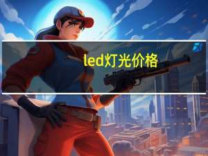 led灯光价格（led照明灯具价格）