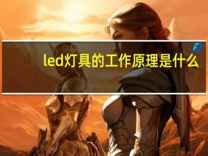 led灯具的工作原理是什么