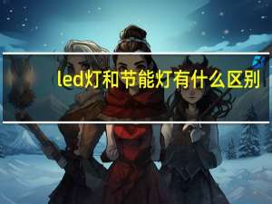 led灯和节能灯有什么区别