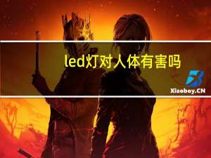 led灯对人体有害吗