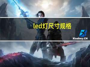 led灯尺寸规格