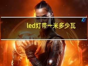 led灯带一米多少瓦（led灯带一米多少瓦）