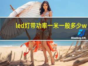 led灯带功率一米一般多少w（led灯带尺寸规格）