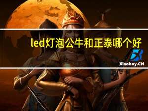 led灯泡公牛和正泰哪个好