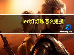 led灯灯珠怎么短接