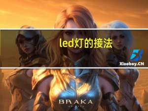 led灯的接法