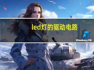 led灯的驱动电路