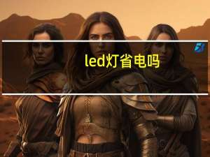 led灯省电吗