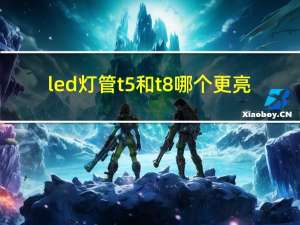 led灯管t5和t8哪个更亮（led灯管t5和t8的区别）