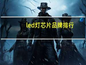 led灯芯片品牌排行