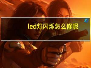led灯闪烁怎么修呢