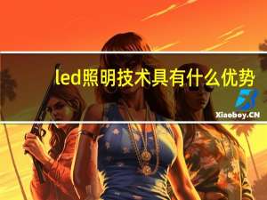 led照明技术具有什么优势（LED照明简介）
