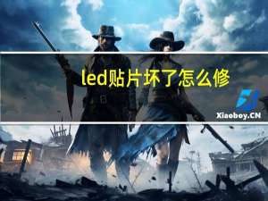led贴片坏了怎么修