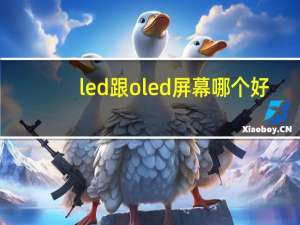 led跟oled屏幕哪个好