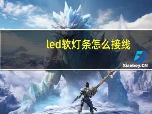 led软灯条怎么接线（led软灯条）