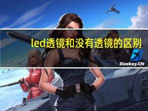 led透镜和没有透镜的区别