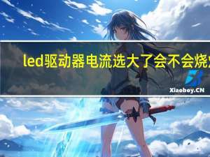 led驱动器电流选大了会不会烧灯