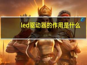 led驱动器的作用是什么