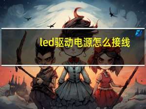 led驱动电源怎么接线