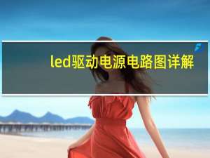 led驱动电源电路图详解