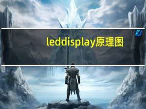 led display原理图（led display）