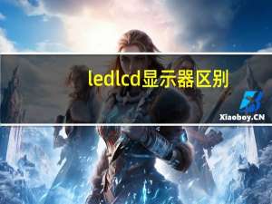 ledlcd显示器区别（ledlcd区别）