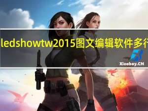 ledshowtw2015图文编辑软件多行显示（ledshowtw2015图文编辑软件）