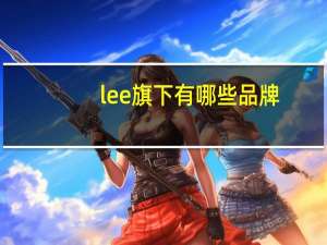 lee旗下有哪些品牌