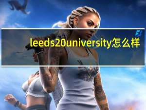 leeds university怎么样