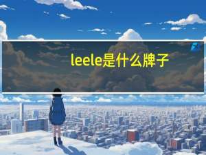 leele是什么牌子