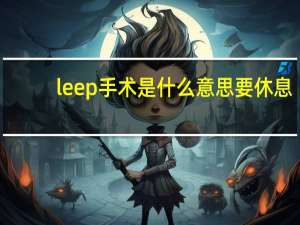 leep手术是什么意思要休息（leep手术是什么）