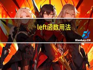 left函数用法