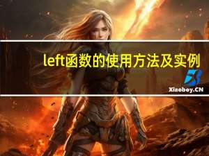 left函数的使用方法及实例（left函数的使用方法）