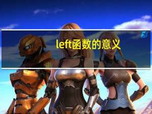left函数的意义（函数left是什么意思）