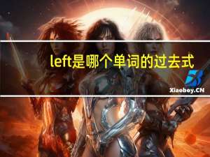 left是哪个单词的过去式