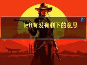 left有没有剩下的意思