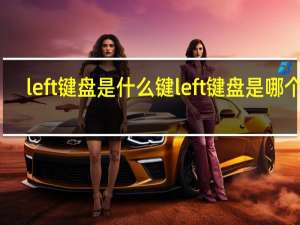 left键盘是什么键 left键盘是哪个键