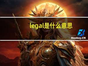legal是什么意思