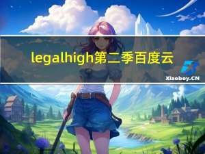 legal high第二季百度云（legal high第二季）