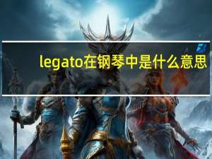 legato在钢琴中是什么意思