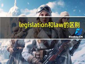 legislation和law的区别