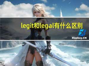 legit和legal有什么区别