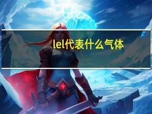 lel代表什么气体